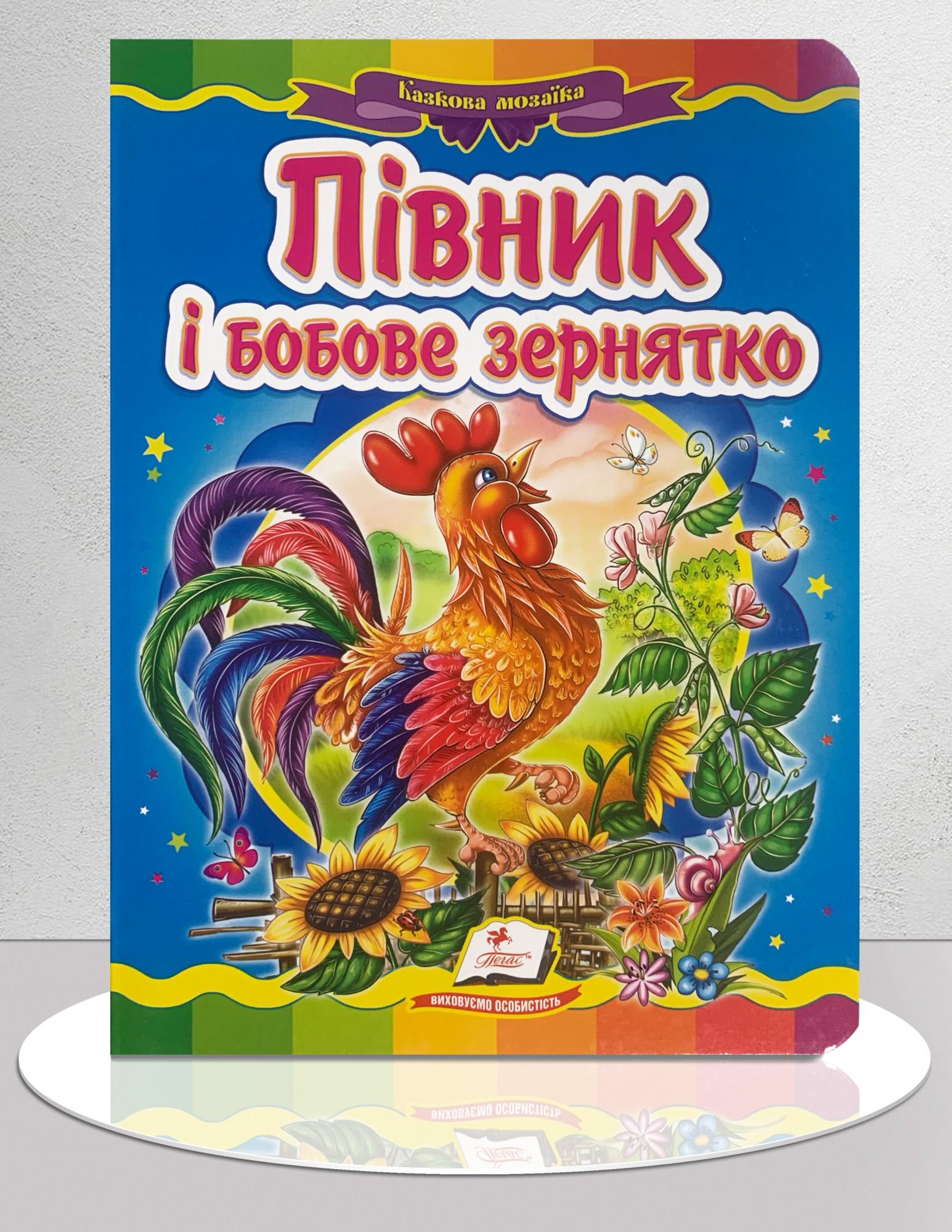Дитяча книга "Казка Півник і бобове зернятко" (1311904)
