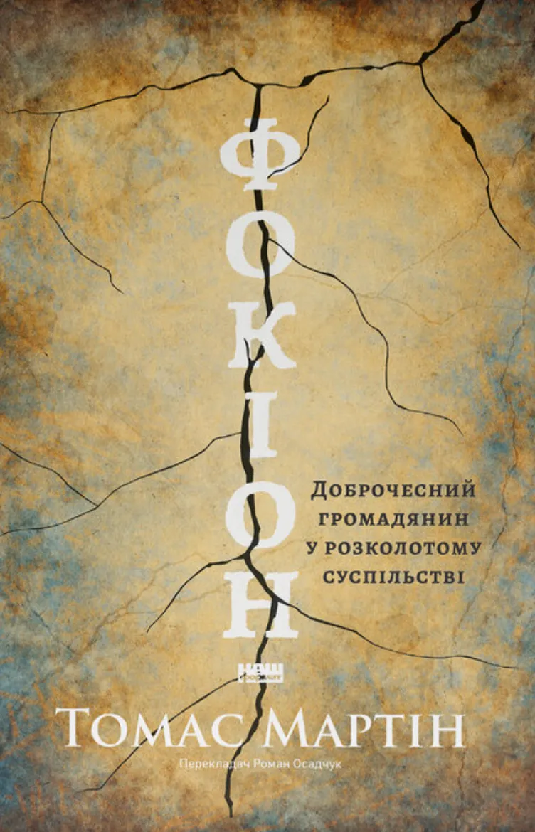 Книга Томас Мартин "Фокион. Добродетельный гражданин в расколотом обществе" (2853123247)