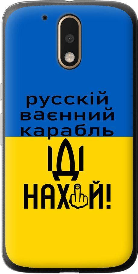 Чехол на Motorola MOTO G4 Русский военный корабль иди на (5216u-511-42517)