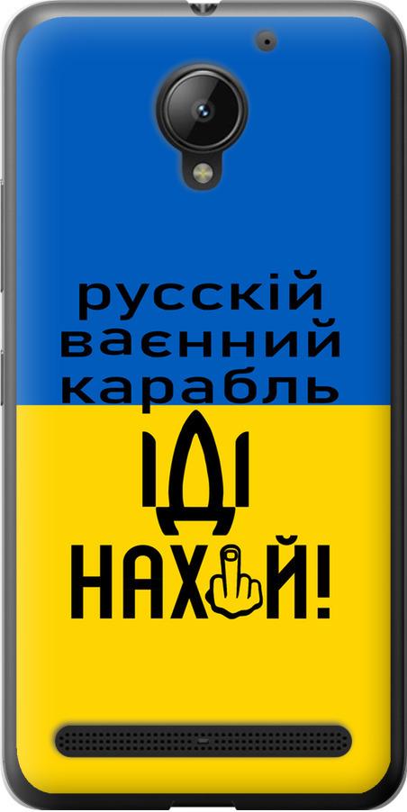 Чехол на Lenovo Vibe C2 Русский военный корабль иди на (5216u-397-42517)