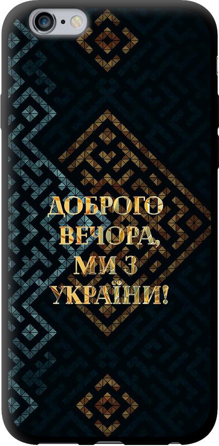 Чехол на iPhone 6 Plus Мы из Украины v3 (5250b-48-42517) Чехол на iPhone 6 Plus Мы из Украины v3 (5250b-48-42517)