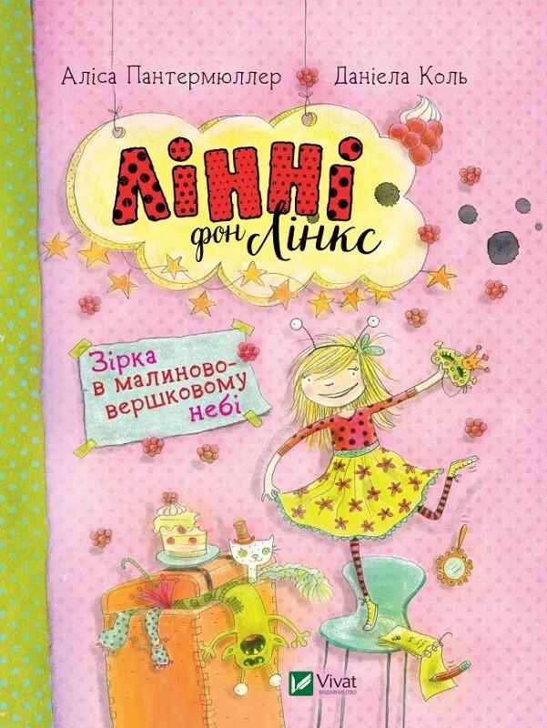 Книга Vivat "Лінні фон Лінкс Зірка у малиново-вершковому небі" (9789669428059)