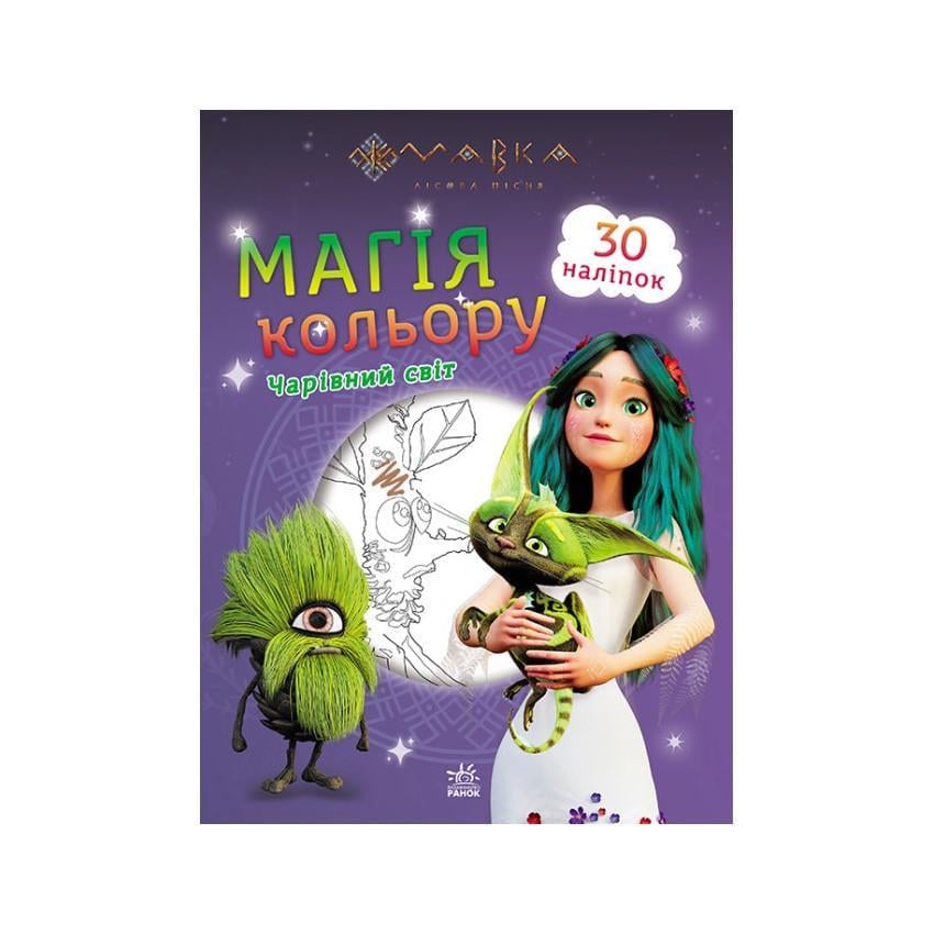 Розмальовка Ранок 1807005 Магія кольору Чарівний світ з наклейками (RLT31735)