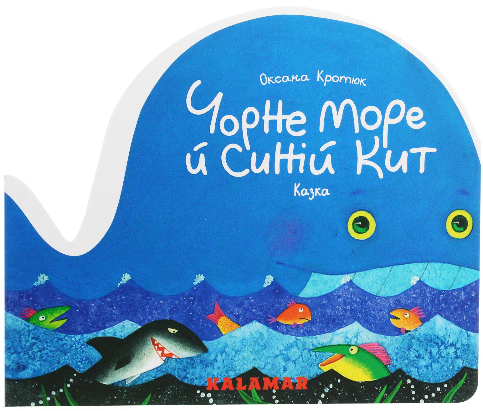 Книга "Чорне море та синій кит"