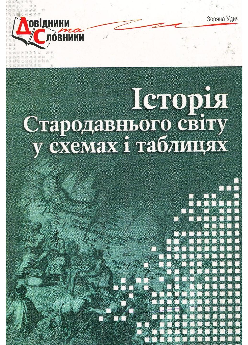 Історія Стародавнього світу у схемах і таблицях Удич З.