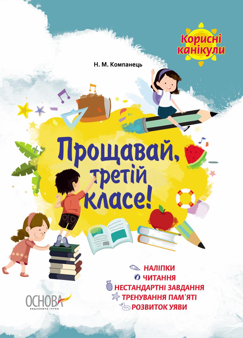 Учебник Полезные каникулы. Прощай, третий класс! КРК014 (9786170035134)