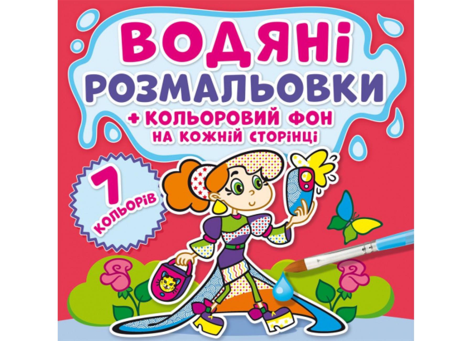 Водные раскраски Crystal Book Цветной фон Подружки F00023990 (9789669873828)