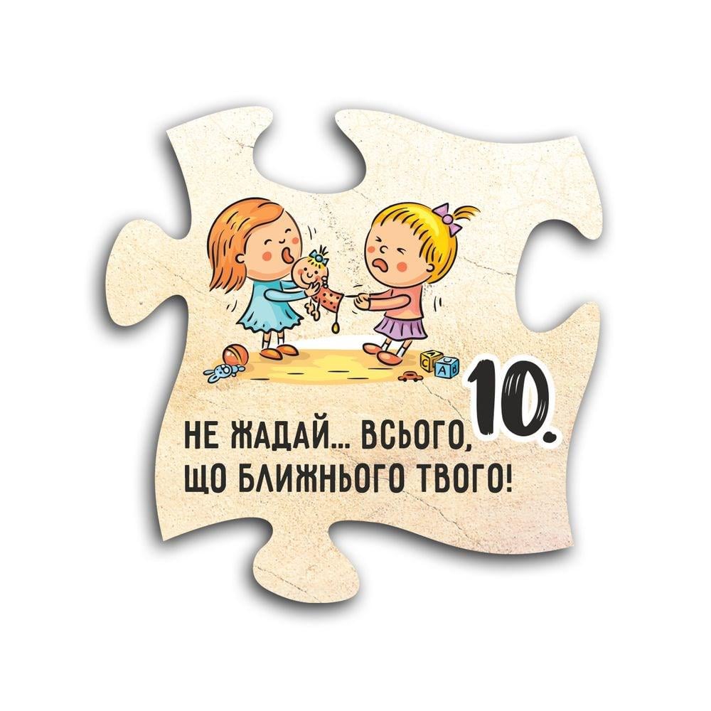 Магнит пазл деревянный 10 заповедей "10 Не жадай всього що ближнього твого" (хрмп0010у)