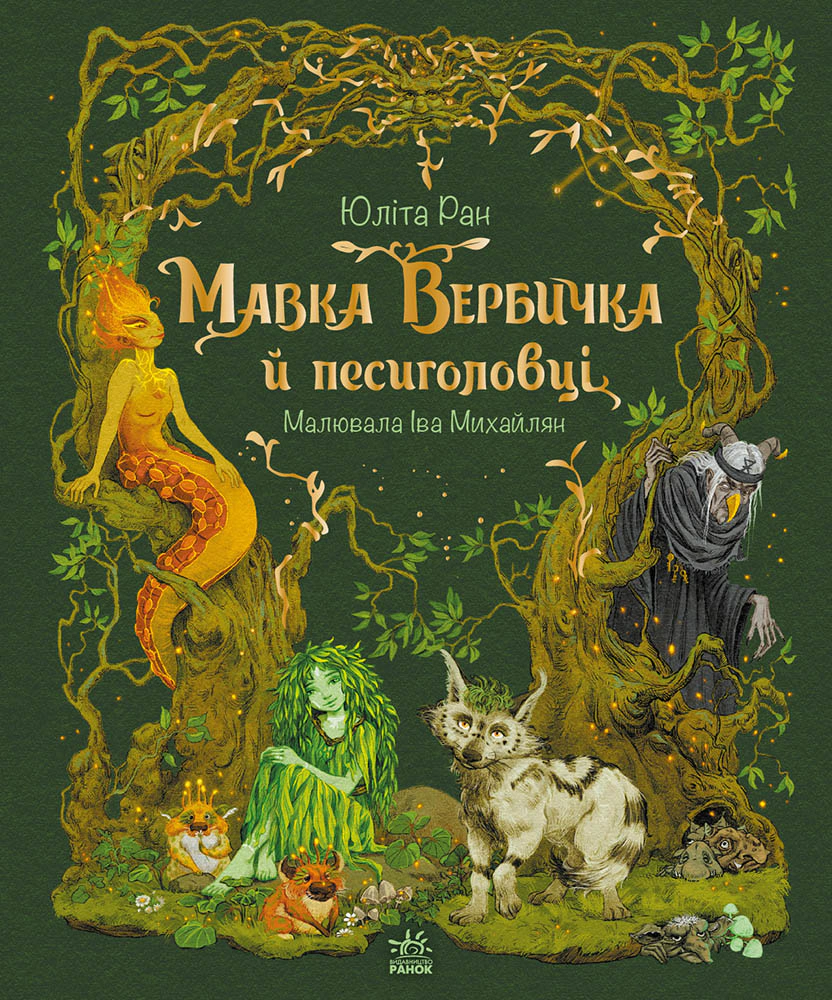 Книга Юліта Ран "Мавка Вербичка й песиголовці" 9786170990389