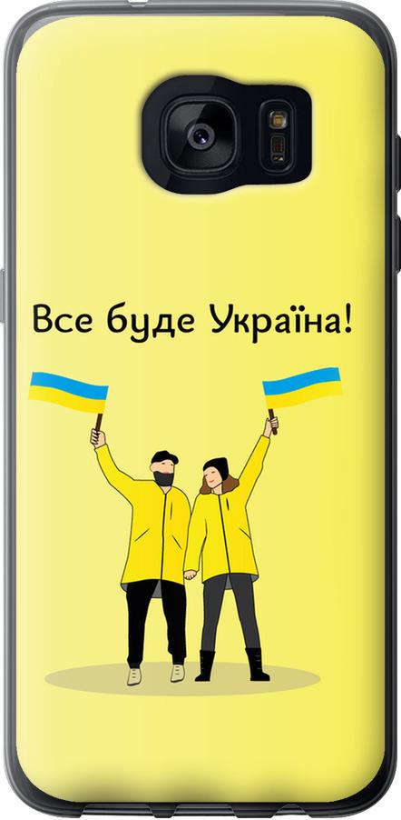 Чехол на Samsung Galaxy S7 Edge G935F Все будет Украина (5235t-257-42517)