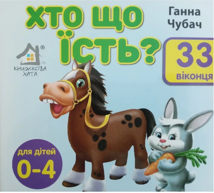 Дитяча книга "33 віконця Хто що їсть?" Ганна Чубач (38383660)