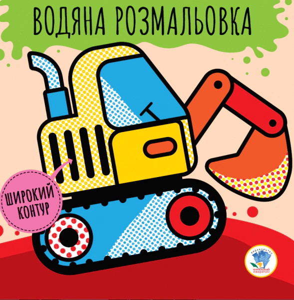 Книга "Развивайка. Водяная раскраска. Машины" 9789664403228