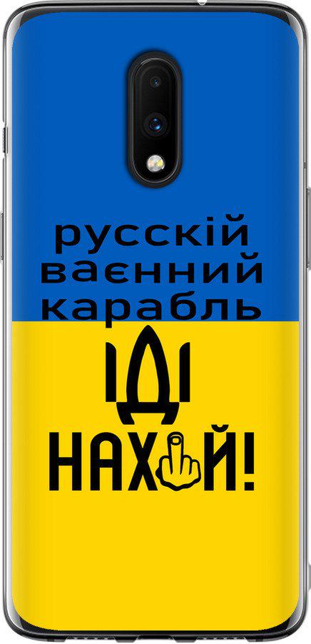 Чехол на OnePlus 7 Русский военный корабль иди на (5216t-1740-42517)