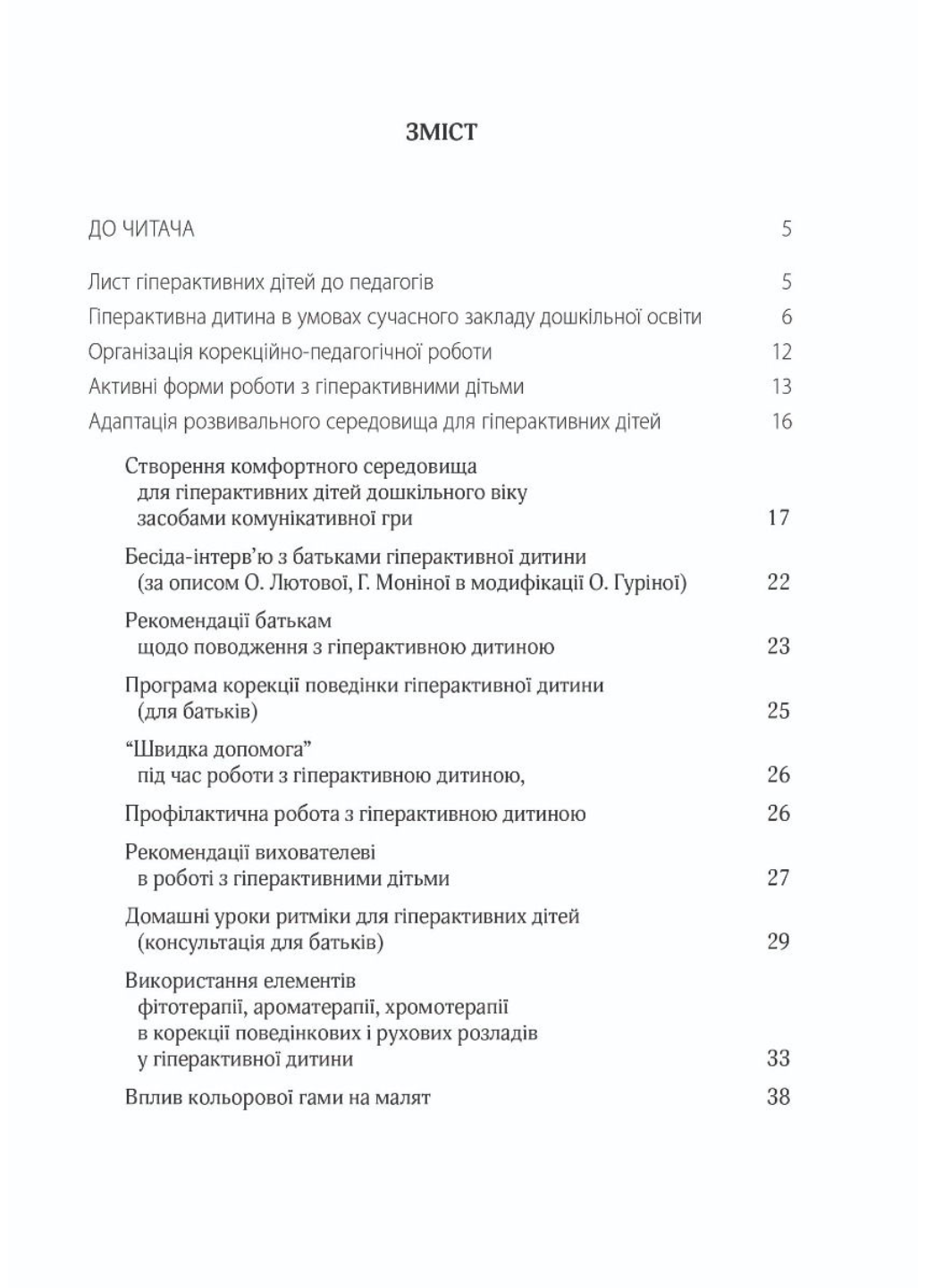 Гиперактивный ребенок в современном заведении дошкольного образования. Люкшина О., 978-966-944-072-3 - фото 3