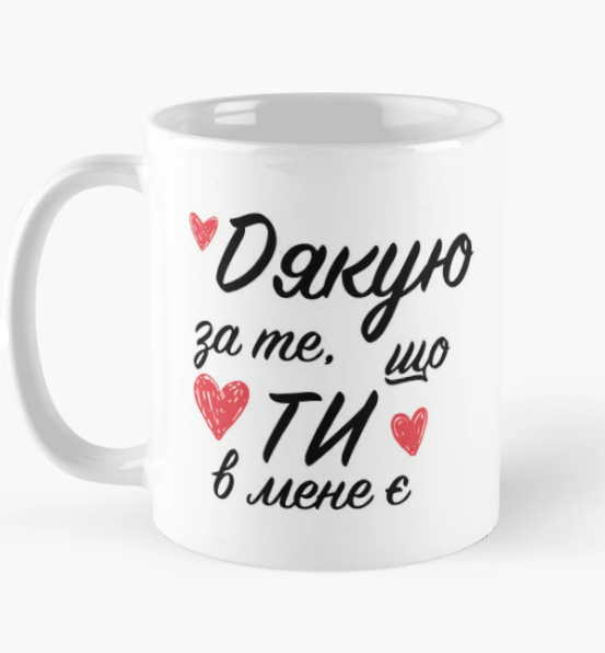 Чашка керамическая с принтом "Дякую за те що ти в мене є" 330 мл Белый (ПН203Ч)