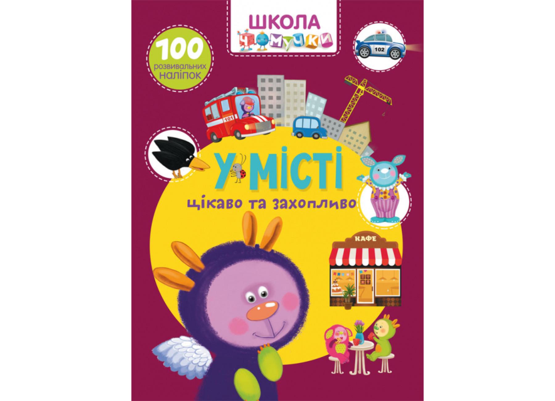 Школа почемучки. В городе. 100 развивающих наклейок F00026135 9789669877864 Школа почемучки. В городе. 100 развивающих наклейок F00026135 9789669877864