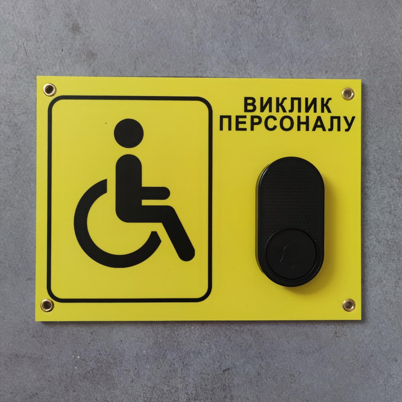 Табличка з кнопкою "Виклик персоналу" для людей з інвалідністю з бездротовим дзвінком 220V (2695127742)