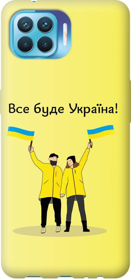 Чехол на Oppo A93 Все будет Украина (5235t-2185-42517) Чехол на Oppo A93 Все будет Украина (5235t-2185-42517)