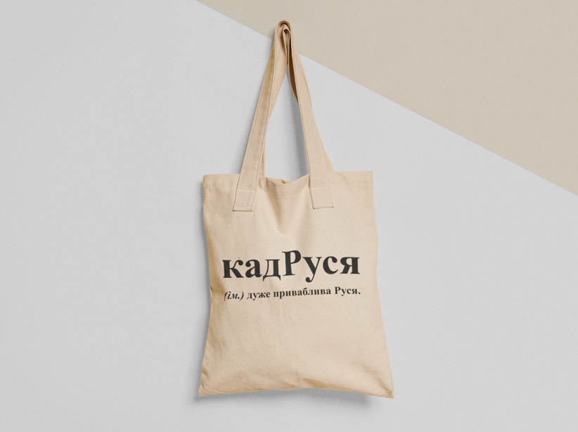 Эко-сумка шоппер с принтом "кадРуся" 38х40 см Бежевый (ИМ125-Т)