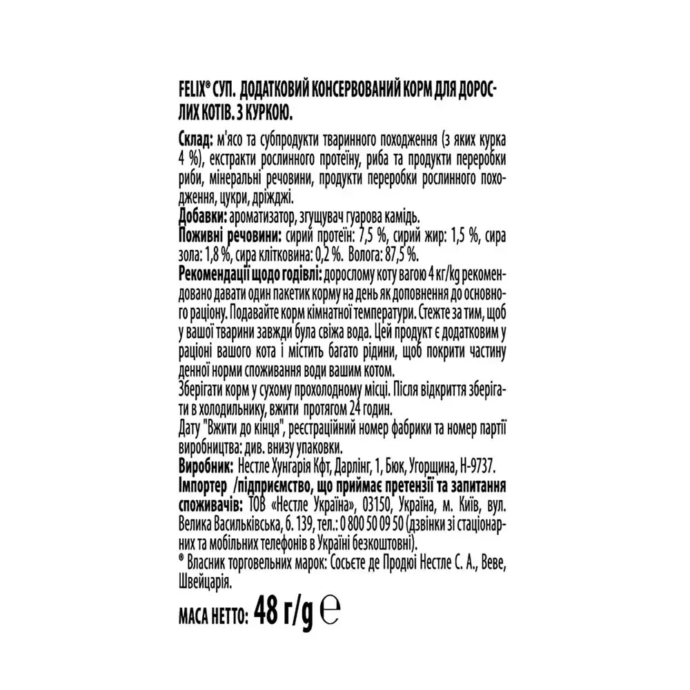 Вологий додатковий корм Felix суп для дорослих котів з куркою 48 г (8445290571243) - фото 3 Вологий додатковий корм Felix суп для дорослих котів з куркою 48 г (8445290571243) - фото 3