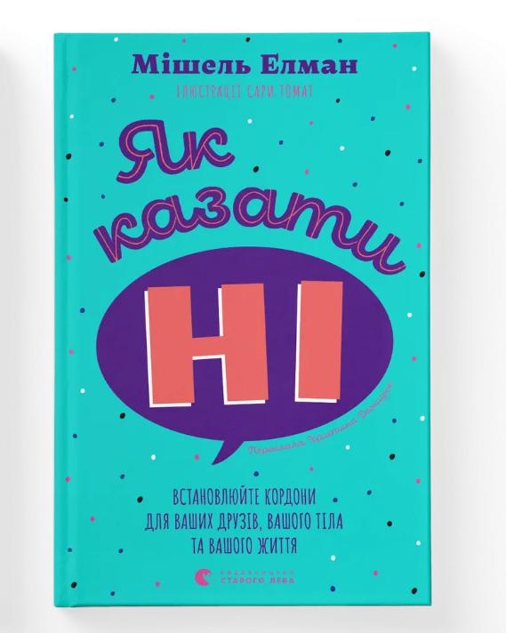 Книга "Як казати «Ні». Встановлюйте кордони для ваших друзів, вашого тіла та вашого життя" Мишель Элман (9789664484258)