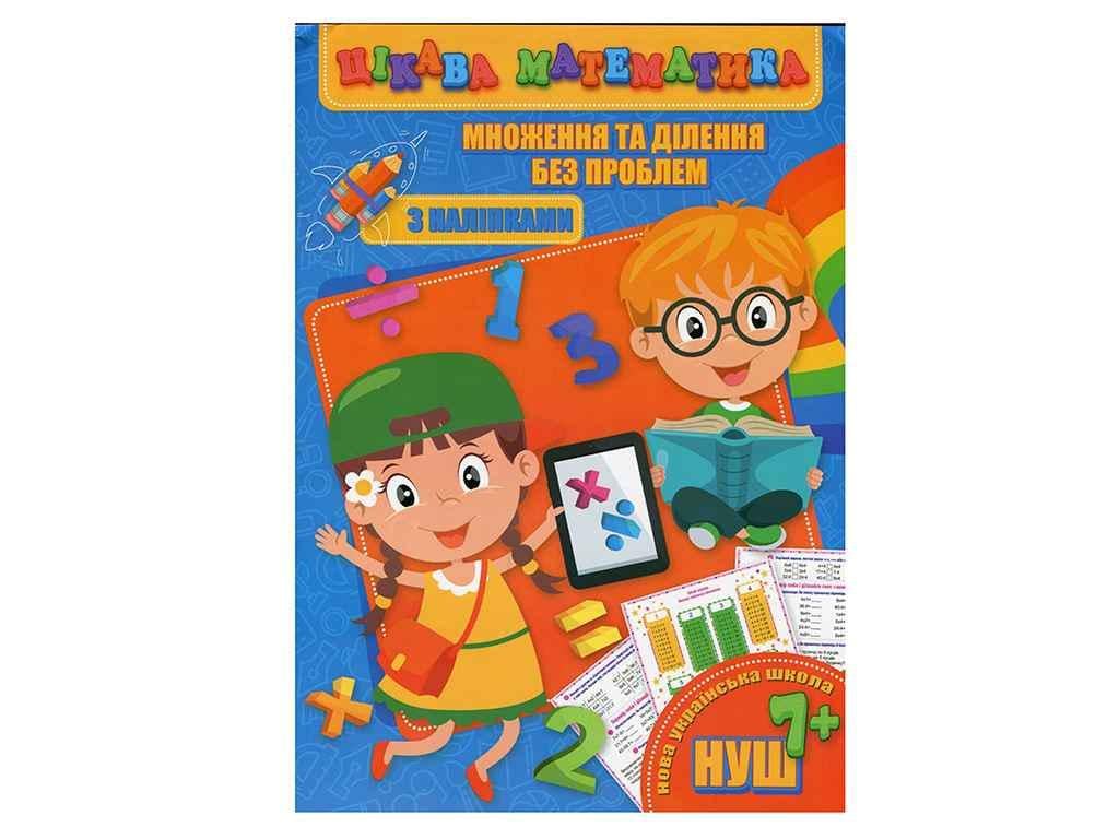 Книга "Цікава математика JUMBI з наліпками: Множення та ділення без проблем у" (998253)