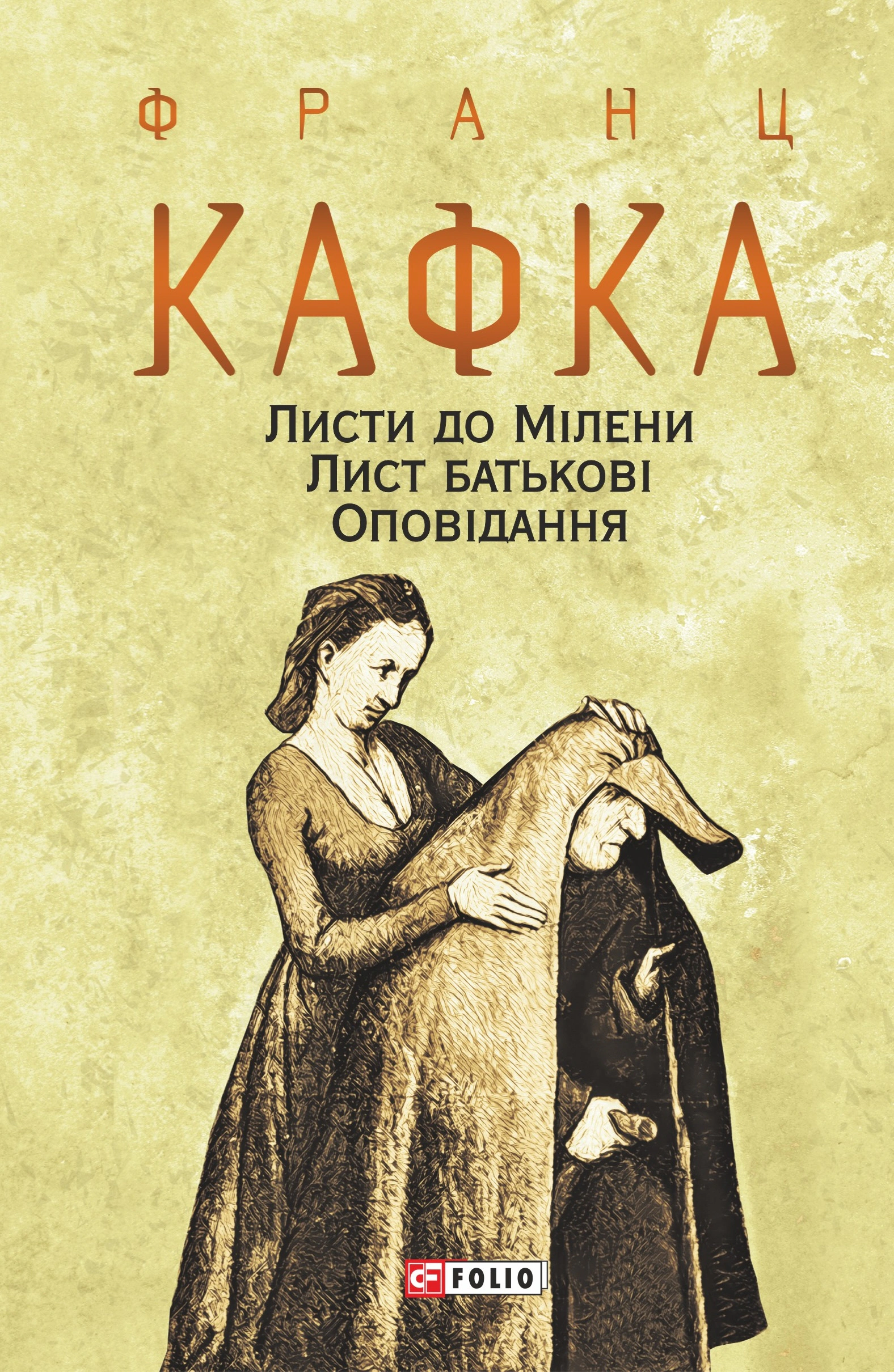 Книга Франц Кафка "Листи до Мілени. Лист батькові. Оповідання" 9789660395701 Книга Франц Кафка "Листи до Мілени. Лист батькові. Оповідання" 9789660395701