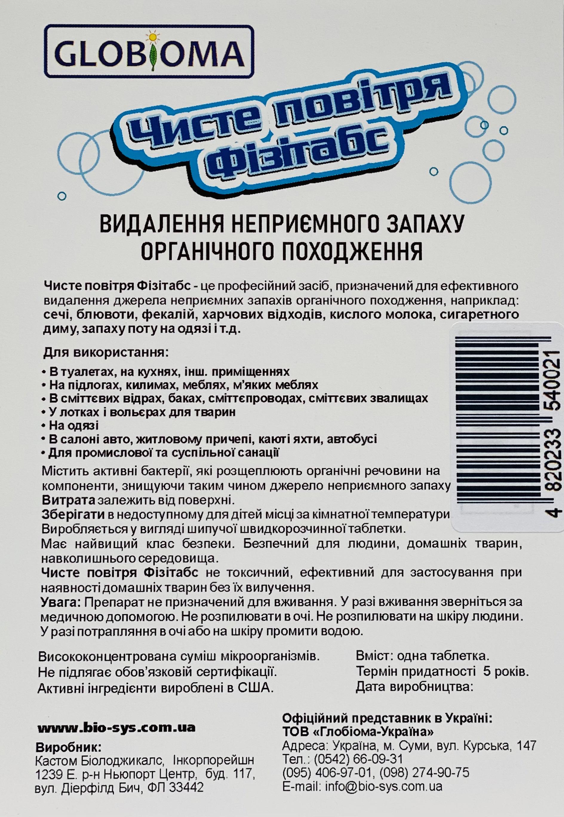 Засіб видалення запаху Глобіома Чисте повітря Фізітабс 1 таблетка - фото 4