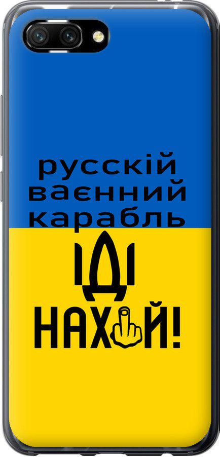 Чехол на Huawei Honor 10 Русский военный корабль иди на (5216u-1496-42517)