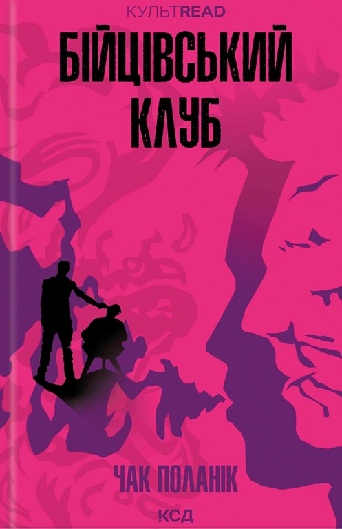 Книга Чак Поланік "Бійцівський клуб" 9786171511354 Книга Чак Поланік "Бійцівський клуб" 9786171511354