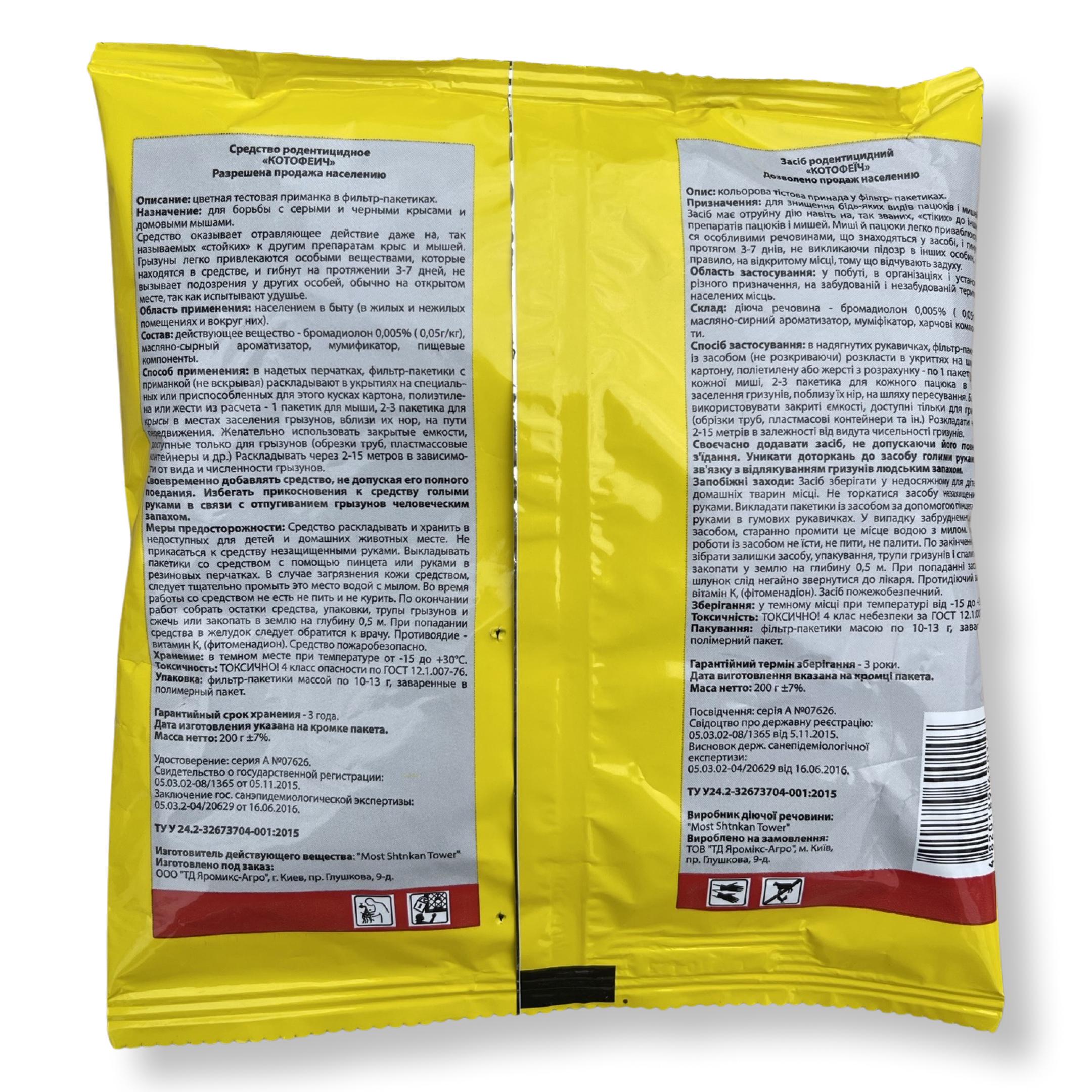 Родентицид Котофеич тесто в фильтр-пакетах 200 г (20522561) - фото 2 Родентицид Котофеич тесто в фильтр-пакетах 200 г (20522561) - фото 2