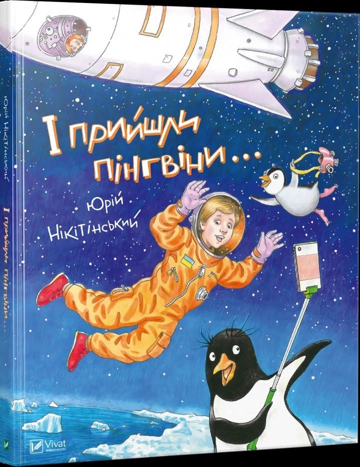 Книга Vivat "І прийшли пінгвіни" (9786176907992)
