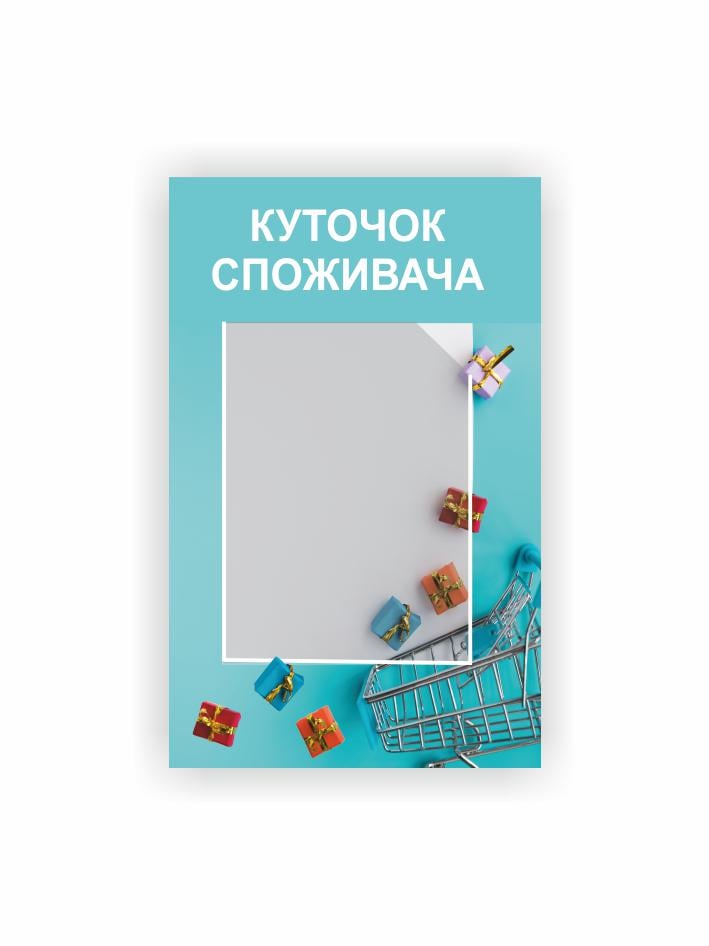 Стенд Vivay Уголок потребителя 34x54 см (27088025)