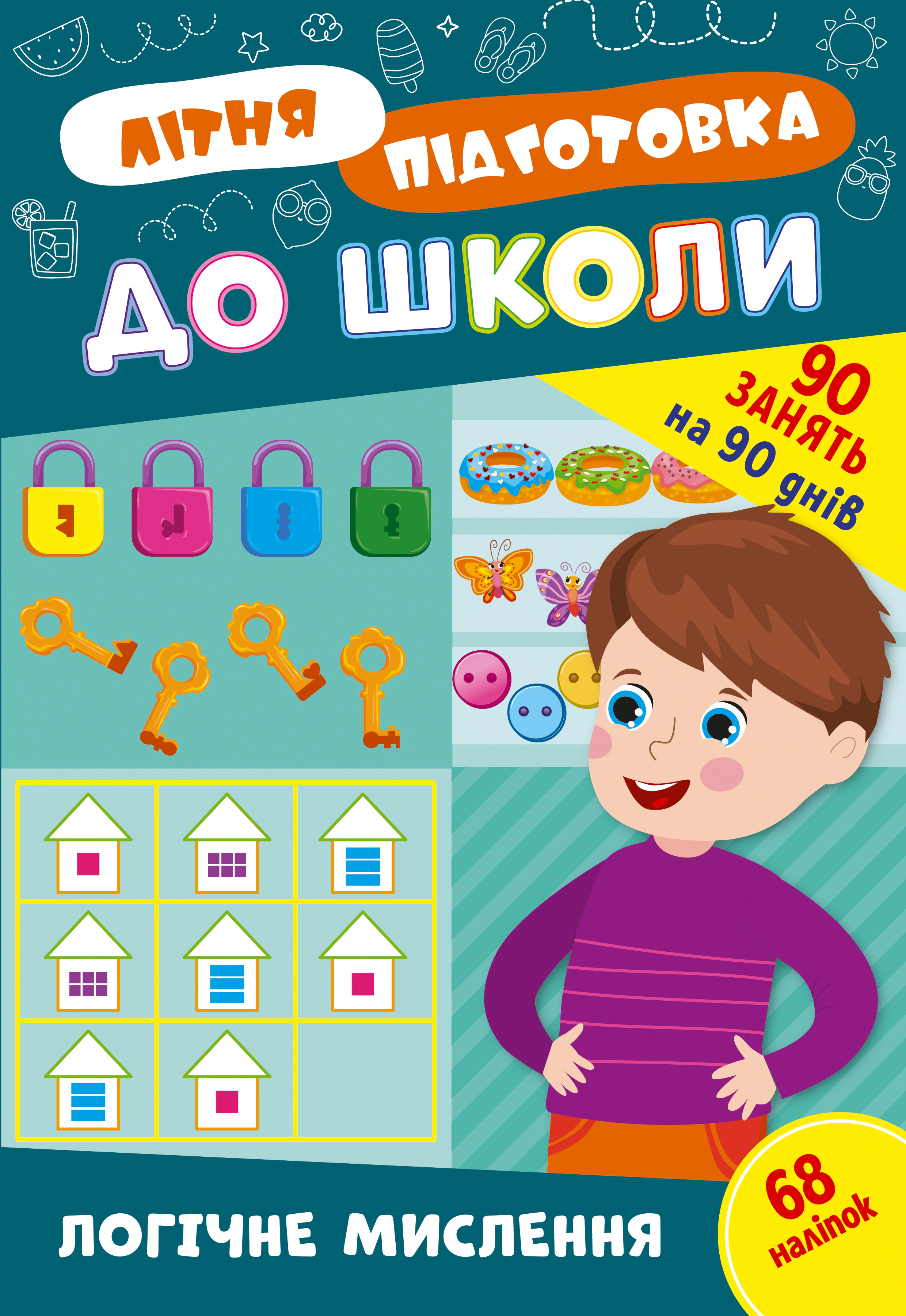 Книга "Літня підготовка до школи. Логічне мислення" 9786175443019
