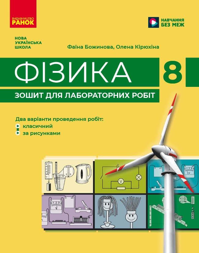 Тетрадь для лабораторных работ ''Фізика'' 8 класс НУШ Ранок Божинова Ф. Я./Кирюхина О. А. 9786170999184