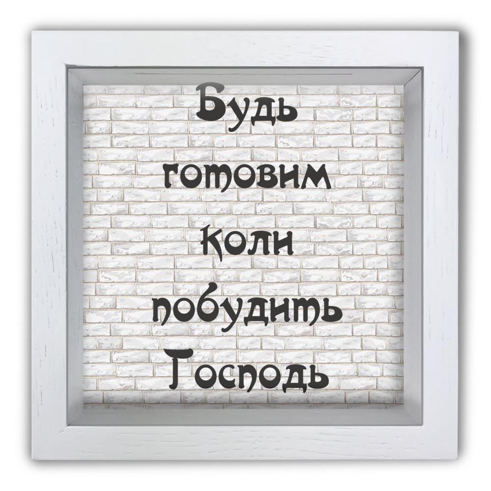 Копилка Будь готов когда побудит Господь деревянная 20x20x6,5 см Белый (хркп0019бу)