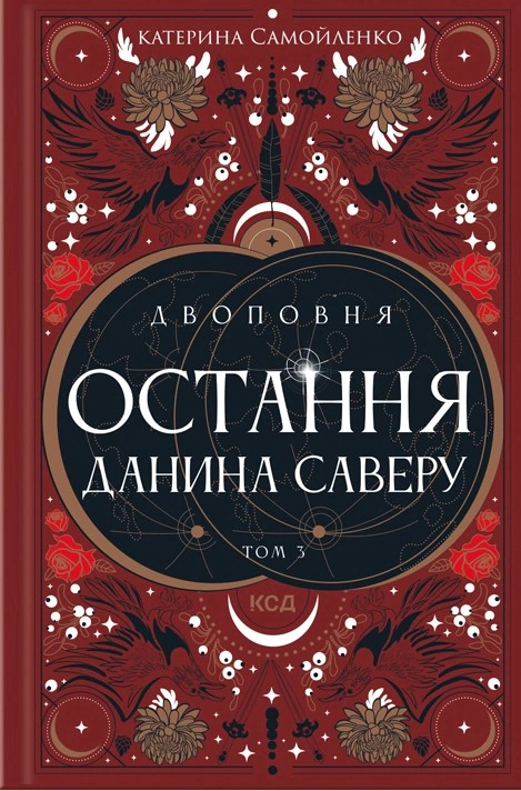 Книга Катерина Самойленко "Двоповня. Остання данина Саверу. Том 3" 9786171513679