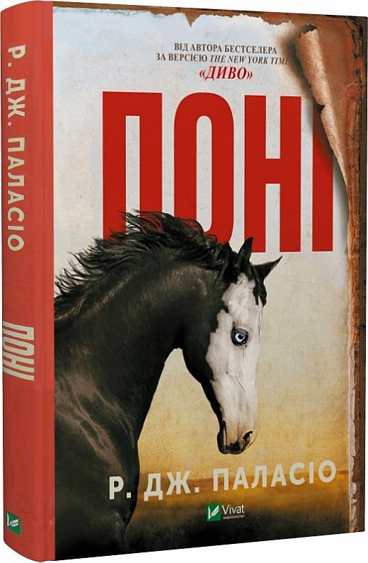 Книга Р. Дж. Паласио "Пони" Мировой бестселлер