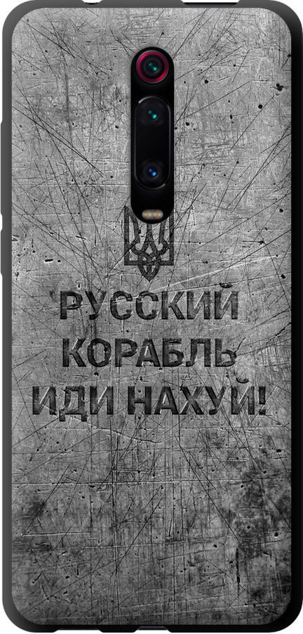 Чехол на Xiaomi Redmi K20 Pro Русский военный корабль иди на v4 (5223b-1816-42517)