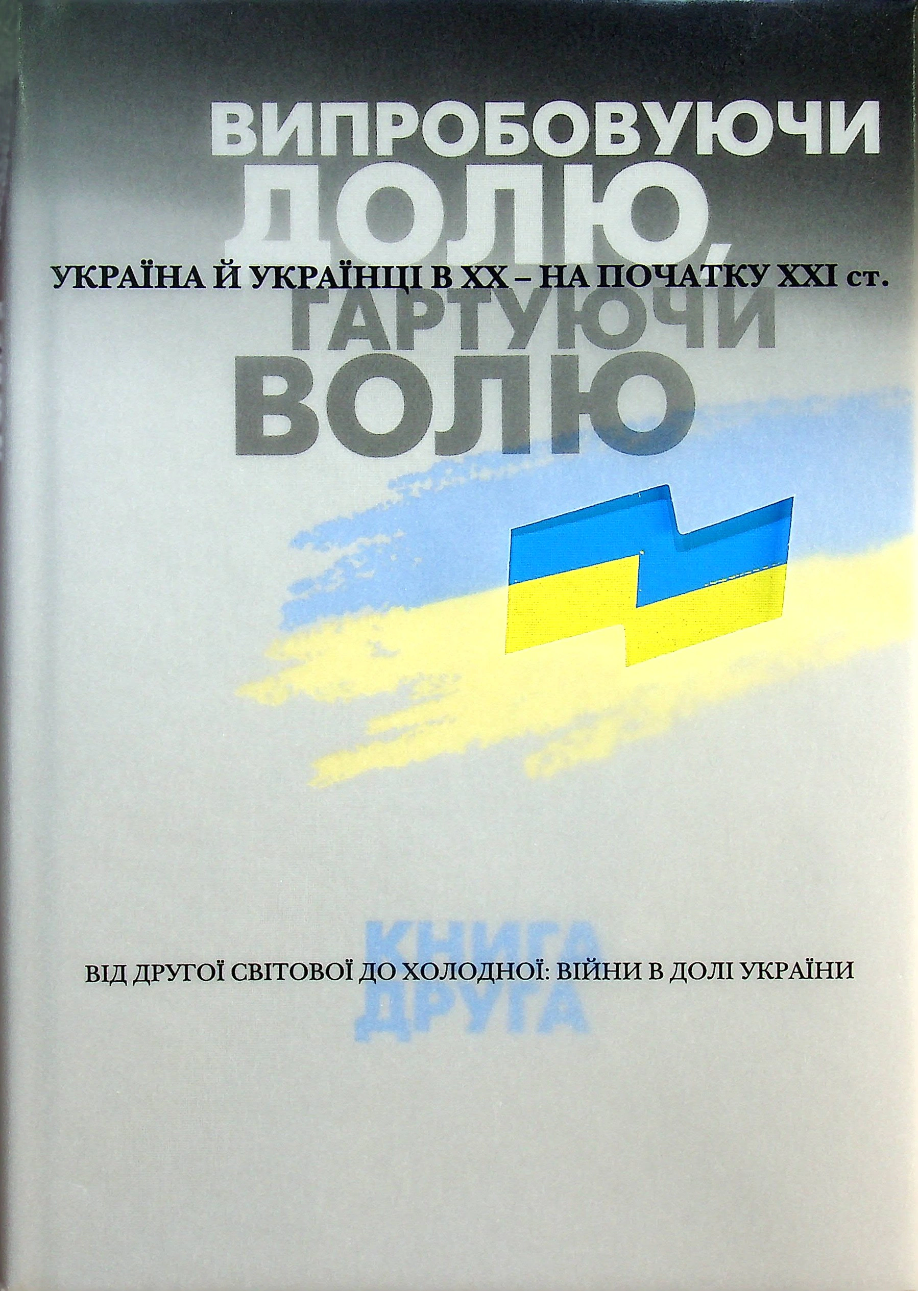Книга Лариса Якубова "Випробовуючи долю, гартуючи волю: Україна й українці в ХХ – на початку ХХІ ст. Книга 2" 9786177755530 Книга Лариса Якубова "Випробовуючи долю, гартуючи волю: Україна й українці в ХХ – на початку ХХІ ст. Книга 2" 9786177755530