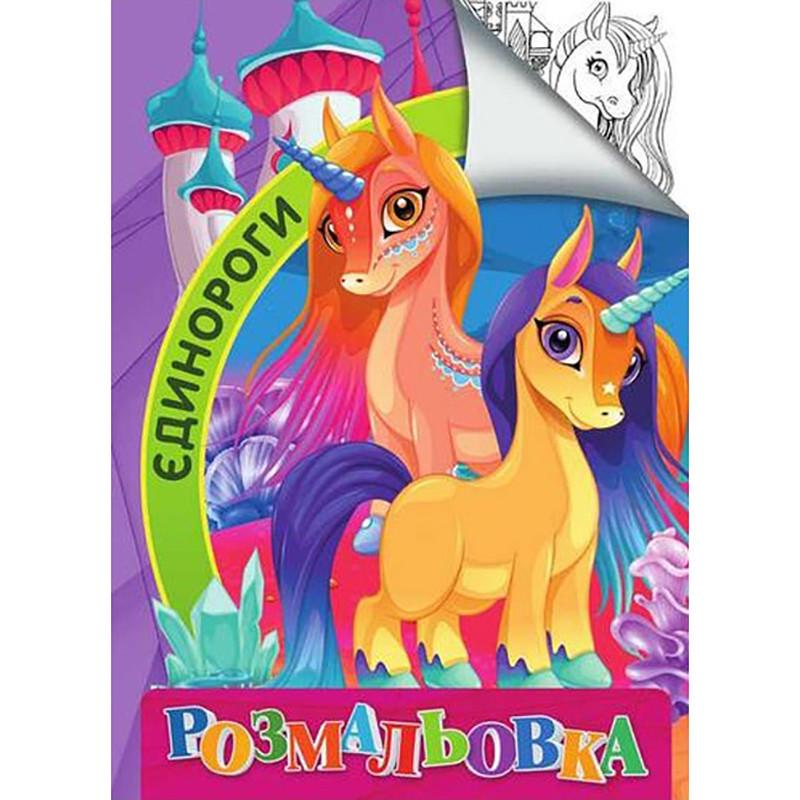 Розмальовка дитяча Єдинороги А4 (RI18082006)