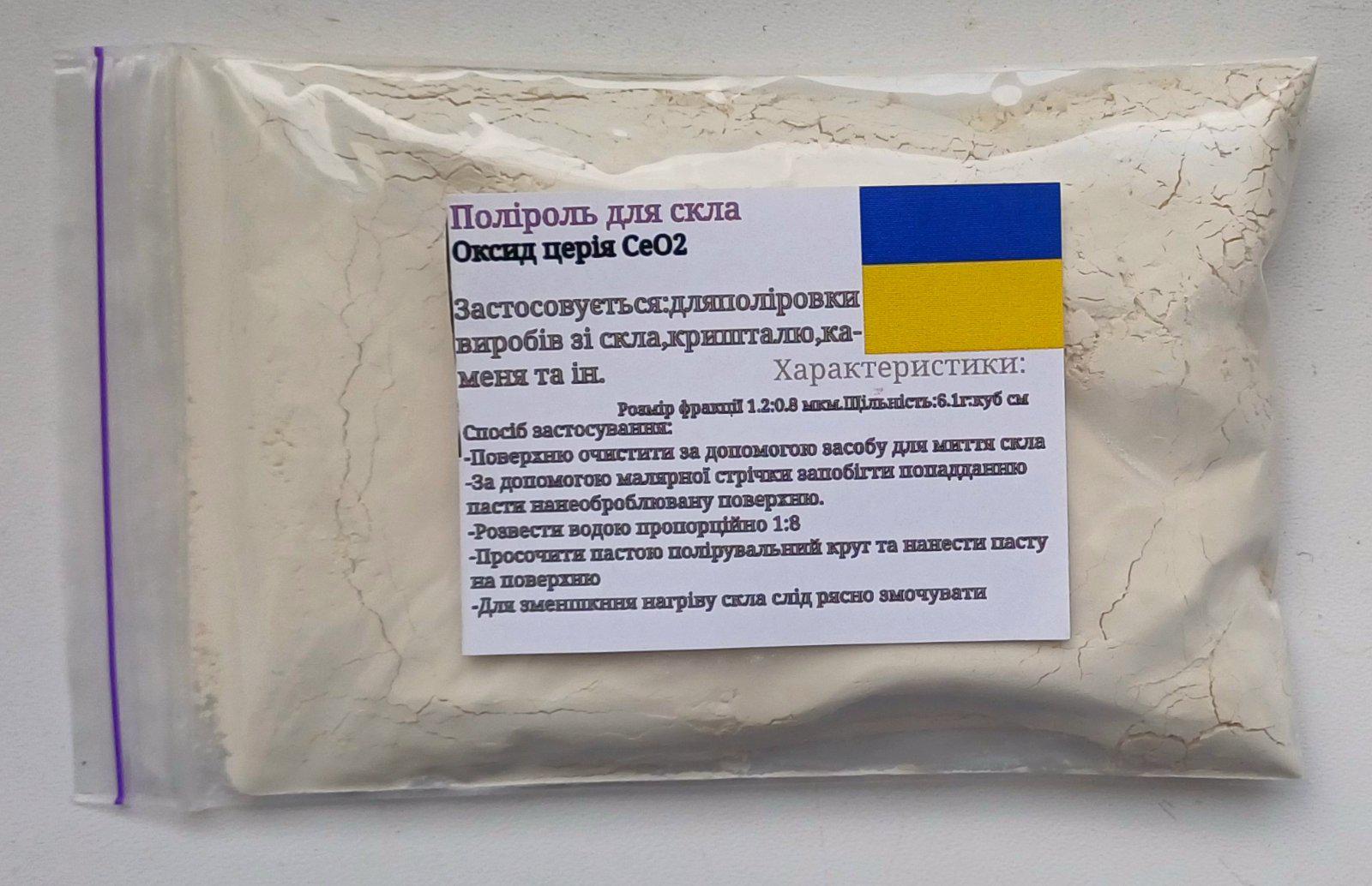 Церий оксид для полировки лобового стекла 100 г (28118016)