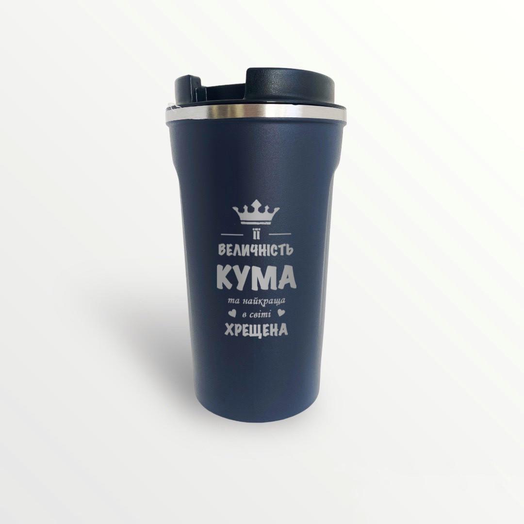 Термокружка з гравіюванням "Її величність Кума" 0,5 л Синій