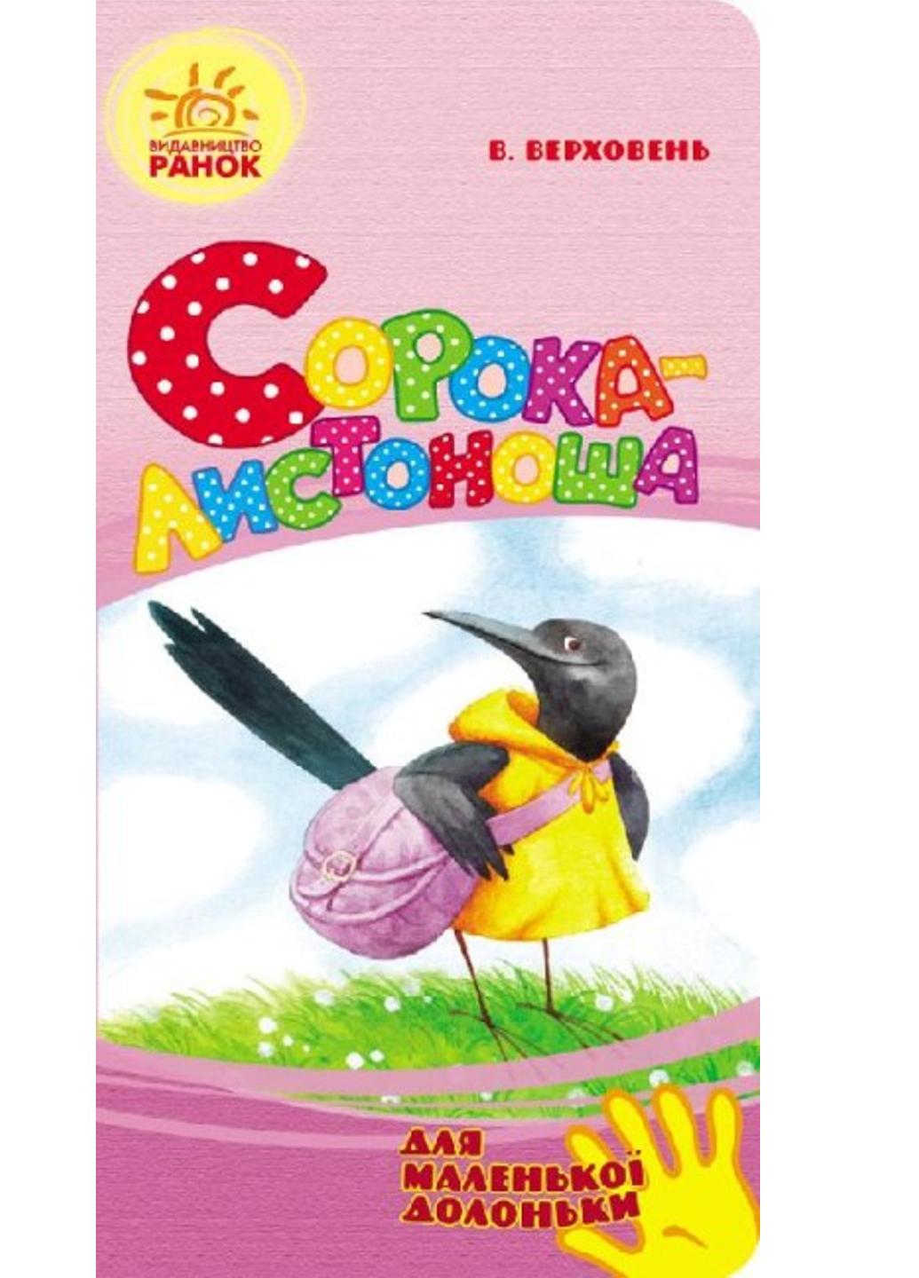 Книга "Для маленької долоньки Сорока-листоноша" Ч543009У (9789667479367)