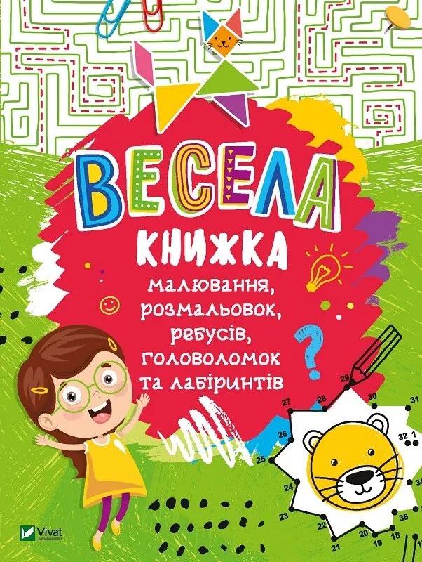 Веселая книга рисования/раскрасок/ребусов/головоломок и лабиринтов Vivat (9789669821010)