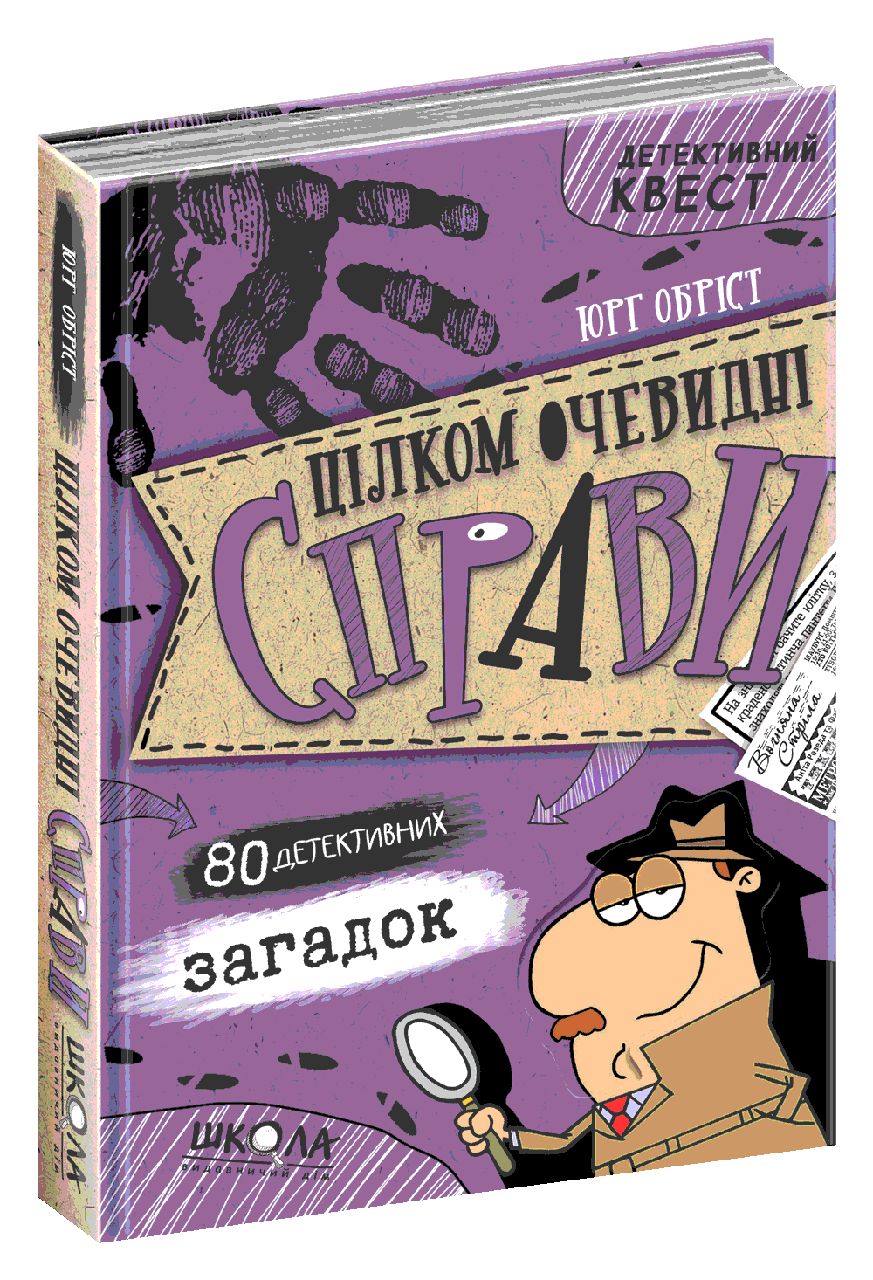 Книга "Цілком очевидні справи?! 80 детективних загадок. Детективний квест" Юрг Обріст (1657964541)