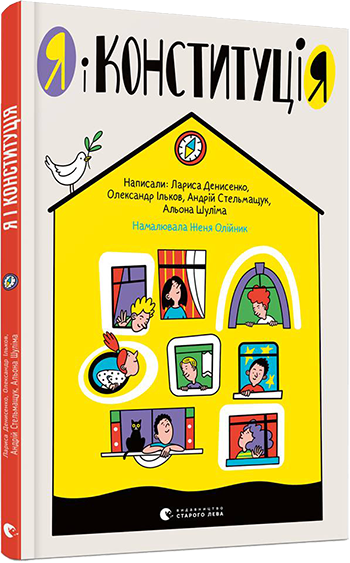 Книга "Я і КонституціЯ" Лариса Денисенко (1219809581)