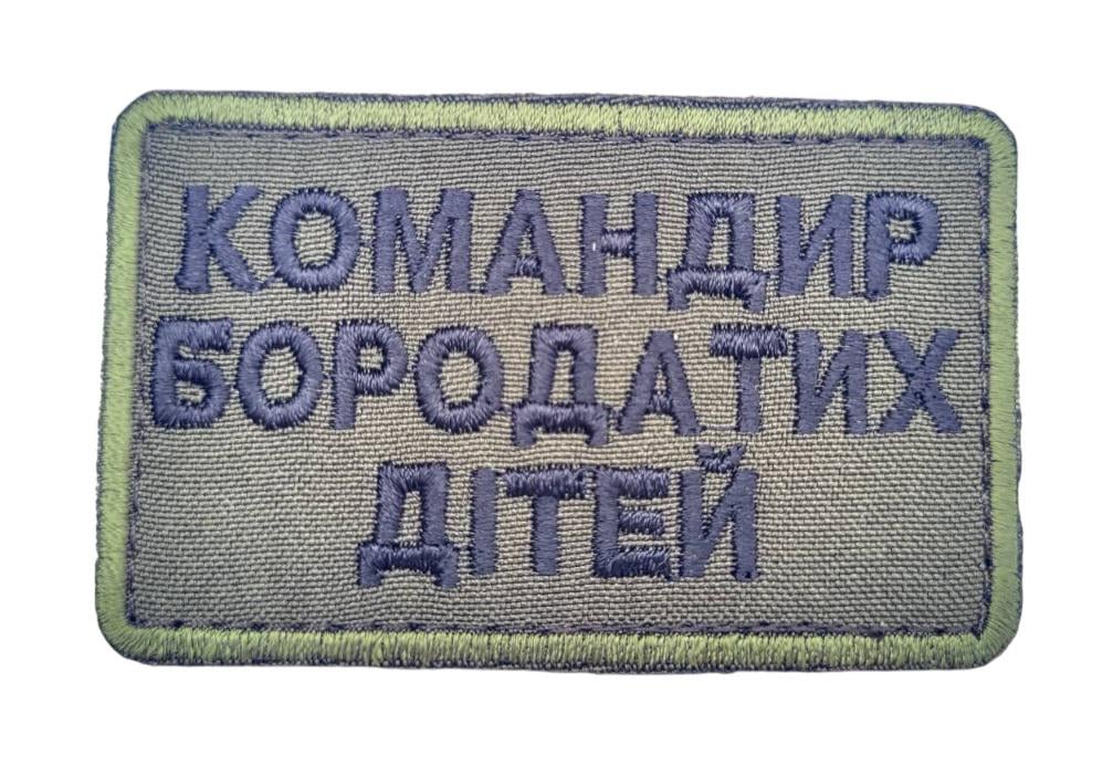 Шеврон Командир бородатых детей (3584500)