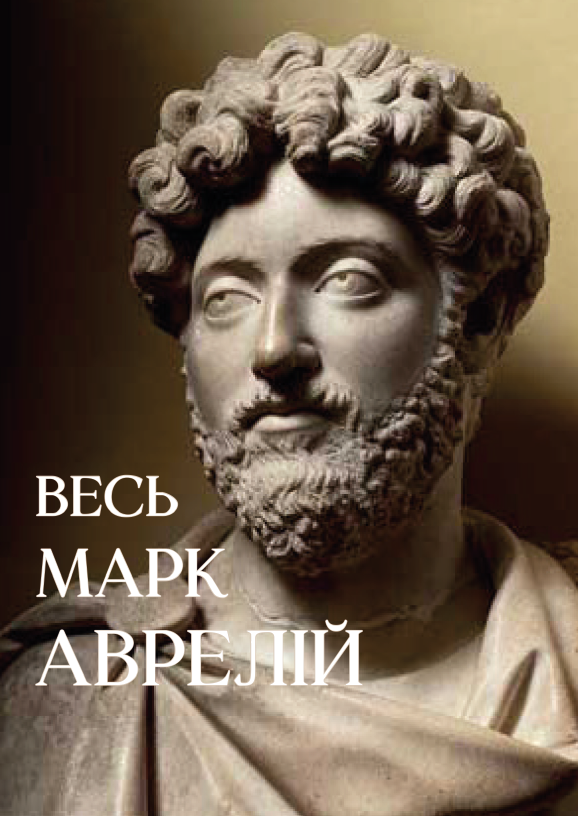 Книга Марк Аврелий "Весь Марк Аврелий: Наедине с собой. Размышления. Речи Марка Аврелия" (9780880009270)