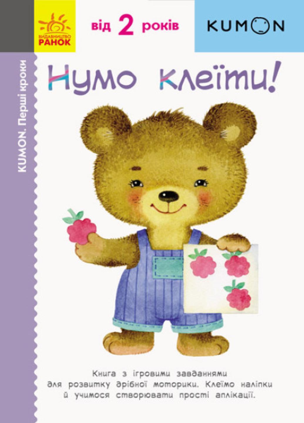 Книга "KUMON Нумо клеїти! Від 2 років" С763014У (9786170937070)